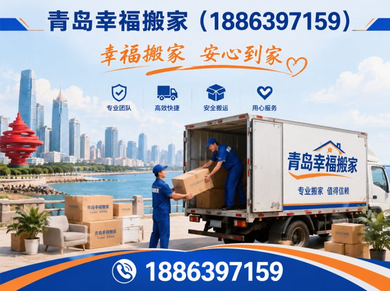 市北区青岛幸福搬家展示图